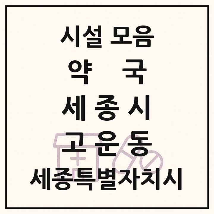 세종특별자치시 세종시 고운동 약국 목록